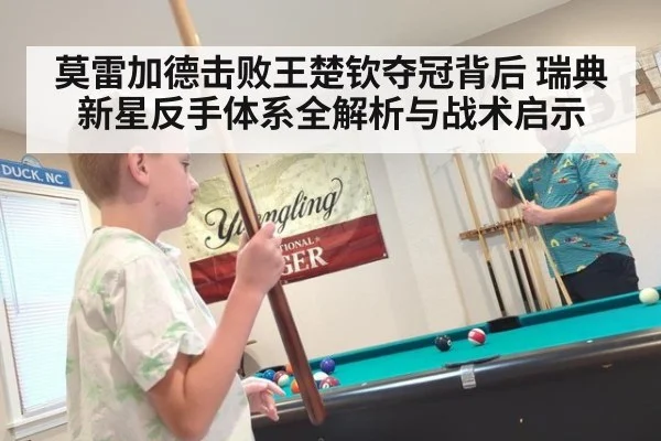莫雷加德击败王楚钦夺冠背后 瑞典新星反手体系全解析与战术启示